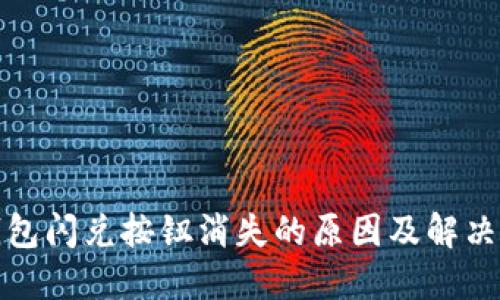 TP钱包闪兑按钮消失的原因及解决方案