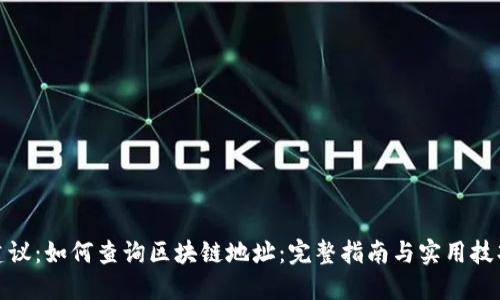 建议：如何查询区块链地址：完整指南与实用技巧