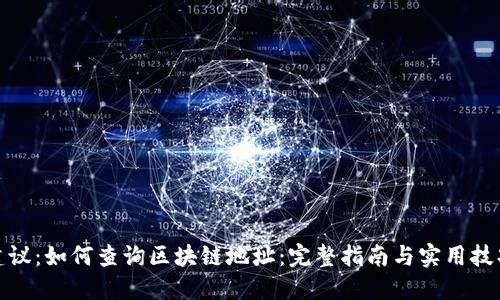 建议：如何查询区块链地址：完整指南与实用技巧