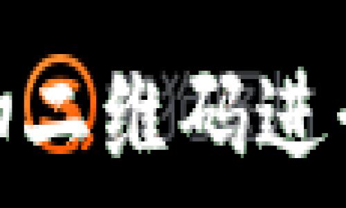   
如何使用TP钱包扫二维码进行快速支付和转账