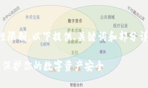 由于内容长度和复杂性限制，以下提供、关键词和部分详细介绍的框架与示例。

TronLink冷钱包签名：保护你的数字资产安全