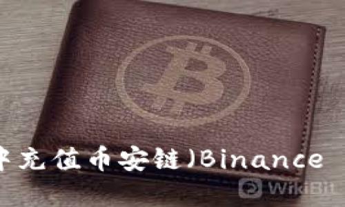 如何在TP钱包中充值币安链（Binance Smart Chain）