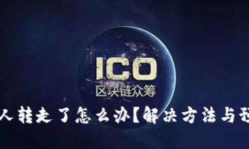 TP钱包币被人转走了怎么办？解决方法与预防措施一览