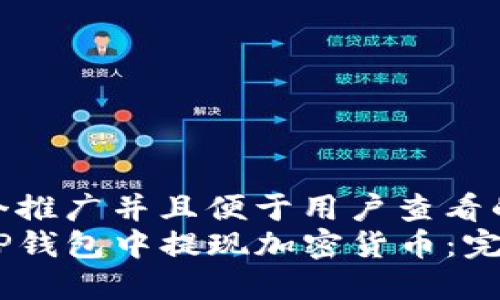 思考一个推广并且便于用户查看的优秀  
如何在TP钱包中提现加密货币：完整指南