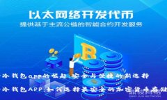电子冷钱包app的崛起：安