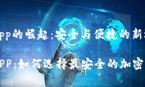 电子冷钱包app的崛起：安全与便捷的新选择

电子冷钱包APP：如何选择最安全的加密货币存储方式