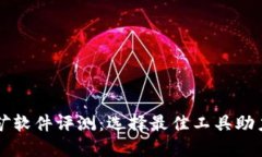 2023年ETH挖矿软件评测：选