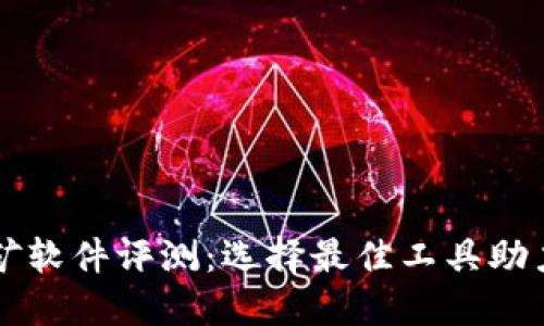 2023年ETH挖矿软件评测：选择最佳工具助力你的挖矿之路