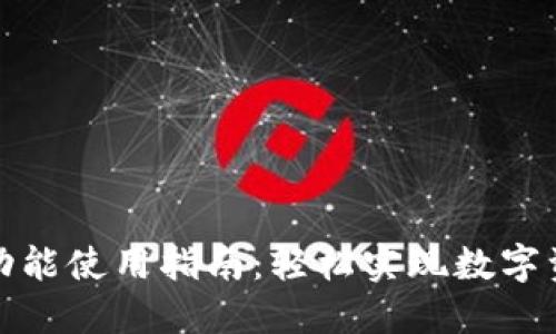 TP钱包闪兑功能使用指南：轻松实现数字资产快速兑换