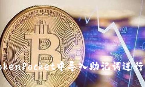 如何在TokenPocket中导入助记词进行钱包恢复
