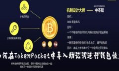 如何在TokenPocket中导入助记