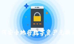 冷钱包如何安全地将数字