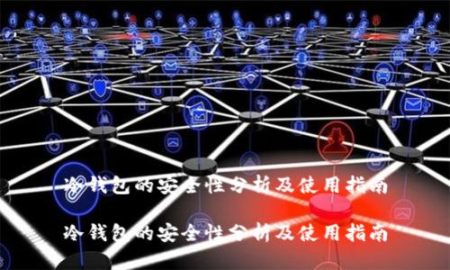 冷钱包的安全性分析及使用指南

冷钱包的安全性分析及使用指南