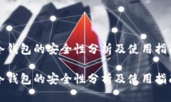 冷钱包的安全性分析及使