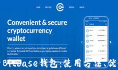 全方位解析Bitbase钱包：使