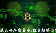 2023年最火的加密货币：投