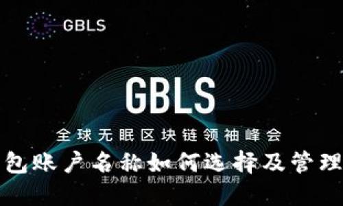 TP钱包账户名称如何选择及管理技巧