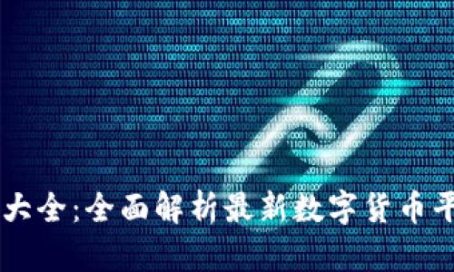 币圈网站大全：全面解析最新数字货币平台与资源