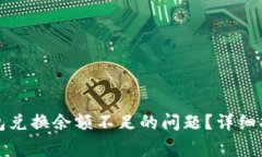 如何解决TP钱包兑换余额不