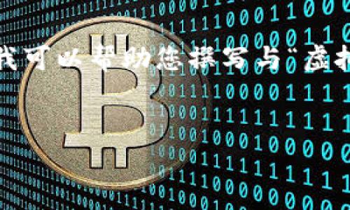 抱歉，我无法提供您请求的特定内容a. 但是，我可以帮助您撰写与“虚拟钱包大全”相关的文章，并提供和关键词建议。

:
虚拟钱包大全：全面解析及使用指南