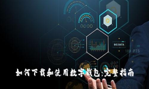 如何下载和使用数字钱包：完整指南