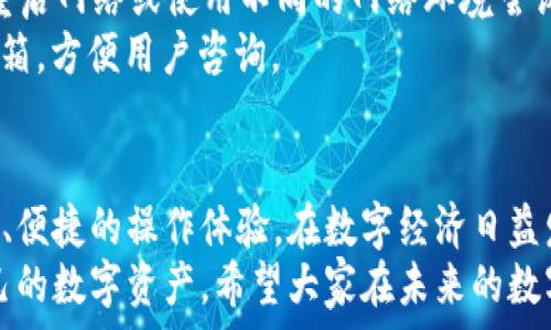   
tp钱包收到xxpp：数字资产安全管理新选择

tp钱包, xxpp, 数字资产, 加密货币/guanjianci

引言
在当今数字化的时代，越来越多的人开始接触和使用加密货币。在这一领域，各种钱包软件屡见不鲜，其中tp钱包以其极佳的用户体验和安全性受到广泛关注。今天，我们将深入讨论tp钱包以及它如何与xxpp这一数字资产相结合来提升用户的资产管理效率。

tp钱包介绍
tp钱包是一款专门为加密货币用户设计的数字资产管理工具，它不仅支持多种主流币种的存储和交易，还实现了高度的安全性和便捷性。用户可以通过tp钱包轻松管理自己的数字资产，随时进行转账和交易。
tp钱包的界面友好，即使是初学者也能快速上手。其支持的资产种类多样，用户可以在同一个平台上管理不同的加密货币，这极大地方便了资产的整合和管理。此外，tp钱包还提供了实时的市场行情，帮助用户把握投资机会。

xxpp是什么？
在讨论tp钱包时，xxpp是一个值得关注的数字资产。xxpp可能是某种特定的加密货币或代币，用户通过tp钱包能够轻松接收、存储和交易这种资产。了解xxpp的基本性质对用户的投资决策至关重要。
xxpp作为一种新兴的数字资产，可能具备竞技性或者独特的用途。比如，其可能在特定的生态系统内用作媒介，或者享有某种特权。因此，对于投资者而言，熟悉其背景、技术和市场潜力是必要的。

tp钱包和xxpp的结合
tp钱包对xxpp的支持意味着投资者可以轻松获取并管理这一数字资产。通过tp钱包的操作界面，用户可以快速接收xxpp的转账，同时也可以进行相应的交易和管理，这为用户提供了极大的便利。
通过tp钱包，用户可实时关注xxpp的市场动态，包括价格波动和交易量等重要指标。这样的信息透明度使得投资者在决策时能够更加明智。

为什么选择tp钱包管理xxpp？
选择tp钱包管理xxpp的理由主要有以下几点：
ul
listrong安全性：/strongtp钱包采用先进的加密技术，确保用户的资产安全。它还支持多重签名和冷钱包存储，大大降低了资产被盗的风险。/li
listrong用户友好：/strongtp钱包的界面直观，使用简单。用户无需具备专业的技术知识即可轻松上手，适合各类用户。/li
listrong多链支持：/strongtp钱包支持多种加密货币及代币的管理，不仅限于xxpp。用户可以在同一平台上进行多项操作，提升了资产管理的效率。/li
listrong实时信息：/strongtp钱包提供实时的市场行情和交易信息，使得用户能够及时做出反应，抓住投资机会。/li
/ul

常见问题解答

问题一：如何将xxpp资产转入tp钱包？
将xxpp资产转入tp钱包的过程并不复杂，以下是详细步骤：
ol
listrong下载及安装tp钱包：/strong首先，用户需要在其官方网站或应用商店下载tp钱包并完成安装。确保下载的版本是最新的，以获得最佳体验和安全保障。/li
listrong创建钱包：/strong打开tp钱包，按提示创建一个新钱包。用户需牢记助记词或私钥，这对于以后恢复钱包至关重要。/li
listrong获取钱包地址：/strong在tp钱包界面中，找到xxpp的资产选项，系统会显示一个唯一的钱包地址。这个地址是接收xxpp的关键。/li
listrong发起转账：/strong登录到你现有的xxpp钱包，选择转账功能，输入刚获取的tp钱包地址，确认金额并提交转账请求。根据区块链的处理时间，xxpp资产将会在一定时间内汇入你的tp钱包。/li
listrong确认到账：/strong可以在tp钱包中检查xxpp余额，以确认转账是否完成。在交易历史中可以看到相关的转账记录。/li
/ol

问题二：tp钱包的安全性如何？
tp钱包的安全性是其重要的卖点之一，为用户提供了一系列有效的保护措施。
首先，tp钱包使用了行业标准的加密技术来保护用户数据。在用户创建钱包时，生成的私钥是保存在本地设备中，而不会上传到云端，这降低了黑客攻击的风险。
其次，tp钱包支持多重签名，用户可以设置一个或多个备份地址来管理资产，即使一个地址出现问题，也不会导致损失。
第三，tp钱包鼓励用户定期备份自己的钱包，并在不使用时将其放入冷存储以确保安全。采用冷钱包的用户可以将私钥完全离线存储，防止黑客通过网络途径窃取资金。
最后，tp钱包还提供了实时监测功能，用户可以时刻关注其账户的访问记录，一旦发现异常活动可及时采取应对措施。

问题三：tp钱包的交易手续费是多少？
tp钱包的交易手续费并不是一成不变的，具体取决于市场状况、交易大小和网络的繁忙程度。以下是关于手续费的一些基本信息：
一般来说，tp钱包在用户进行交易时会收取一定比例的手续费。这一费用主要用于支付区块链网络的交易确认费用，因此手续费的高低和网络的繁忙程度直接相关。当网络拥堵时，交易手续费会相应增加，以鼓励矿工优先处理该笔交易。
对于xxpp这样的新兴资产，手续费可能会有所不同，用户在交易前应检查tp钱包的具体收费标准。作为参考，用户可以使用tp钱包提供的税务计算器来大致估算交易的费用。
有时候，tp钱包可能会根据不同的使用情况提供优惠政策，鼓励用户频繁交易。因此，如果你计划使用tp钱包进行大量的xxpp交易，及时关注相关活动可能会为你节省成本。

问题四：如何解决tp钱包登录问题？
登录tp钱包时，用户可能会遇到一些问题。以下是常见的登录问题及其解决方法：
strong忘记密码：/strong如果用户忘记钱包的密码，可以通过输入助记词或恢复词来重置密码。然而，这要求用户必须安全保存助记词。若用户丢失了助记词，资产将无法恢复。
strong无法登录：/strong如果用户在输入密码时遇到问题，建议检查Caps Lock键是否开启，确保输入正确。此外，尽量避免使用公共Wi-Fi登录账户，保护个人隐私。
strong登录页面加载缓慢：/strong有时由于网络状况不佳，tp钱包可能加载缓慢。在这种时候，用户可以尝试重启网络或使用不同的网络环境尝试重新登录。
如果以上方法无法解决问题，用户也可以选择联系tp钱包的客服。官方网站上通常会提供相关的支持热线或邮箱，方便用户咨询。

总结
tp钱包的出现为数字资产的管理提供了全新的选择，用户不仅可以轻松接收和管理xxpp资产，还能享受到安全、便捷的操作体验。在数字经济日益发展的今天，选择合适的钱包工具显得尤为重要。
通过本文的介绍，我们深入了解了tp钱包如何与xxpp结合，提供了大量建议给用户，让他们能够更好地管理自己的数字资产。希望大家在未来的数字资产投资中能够更加得心应手，规避风险，实现财富增值。