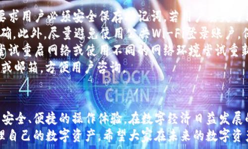   
tp钱包收到xxpp：数字资产安全管理新选择

tp钱包, xxpp, 数字资产, 加密货币/guanjianci

引言
在当今数字化的时代，越来越多的人开始接触和使用加密货币。在这一领域，各种钱包软件屡见不鲜，其中tp钱包以其极佳的用户体验和安全性受到广泛关注。今天，我们将深入讨论tp钱包以及它如何与xxpp这一数字资产相结合来提升用户的资产管理效率。

tp钱包介绍
tp钱包是一款专门为加密货币用户设计的数字资产管理工具，它不仅支持多种主流币种的存储和交易，还实现了高度的安全性和便捷性。用户可以通过tp钱包轻松管理自己的数字资产，随时进行转账和交易。
tp钱包的界面友好，即使是初学者也能快速上手。其支持的资产种类多样，用户可以在同一个平台上管理不同的加密货币，这极大地方便了资产的整合和管理。此外，tp钱包还提供了实时的市场行情，帮助用户把握投资机会。

xxpp是什么？
在讨论tp钱包时，xxpp是一个值得关注的数字资产。xxpp可能是某种特定的加密货币或代币，用户通过tp钱包能够轻松接收、存储和交易这种资产。了解xxpp的基本性质对用户的投资决策至关重要。
xxpp作为一种新兴的数字资产，可能具备竞技性或者独特的用途。比如，其可能在特定的生态系统内用作媒介，或者享有某种特权。因此，对于投资者而言，熟悉其背景、技术和市场潜力是必要的。

tp钱包和xxpp的结合
tp钱包对xxpp的支持意味着投资者可以轻松获取并管理这一数字资产。通过tp钱包的操作界面，用户可以快速接收xxpp的转账，同时也可以进行相应的交易和管理，这为用户提供了极大的便利。
通过tp钱包，用户可实时关注xxpp的市场动态，包括价格波动和交易量等重要指标。这样的信息透明度使得投资者在决策时能够更加明智。

为什么选择tp钱包管理xxpp？
选择tp钱包管理xxpp的理由主要有以下几点：
ul
listrong安全性：/strongtp钱包采用先进的加密技术，确保用户的资产安全。它还支持多重签名和冷钱包存储，大大降低了资产被盗的风险。/li
listrong用户友好：/strongtp钱包的界面直观，使用简单。用户无需具备专业的技术知识即可轻松上手，适合各类用户。/li
listrong多链支持：/strongtp钱包支持多种加密货币及代币的管理，不仅限于xxpp。用户可以在同一平台上进行多项操作，提升了资产管理的效率。/li
listrong实时信息：/strongtp钱包提供实时的市场行情和交易信息，使得用户能够及时做出反应，抓住投资机会。/li
/ul

常见问题解答

问题一：如何将xxpp资产转入tp钱包？
将xxpp资产转入tp钱包的过程并不复杂，以下是详细步骤：
ol
listrong下载及安装tp钱包：/strong首先，用户需要在其官方网站或应用商店下载tp钱包并完成安装。确保下载的版本是最新的，以获得最佳体验和安全保障。/li
listrong创建钱包：/strong打开tp钱包，按提示创建一个新钱包。用户需牢记助记词或私钥，这对于以后恢复钱包至关重要。/li
listrong获取钱包地址：/strong在tp钱包界面中，找到xxpp的资产选项，系统会显示一个唯一的钱包地址。这个地址是接收xxpp的关键。/li
listrong发起转账：/strong登录到你现有的xxpp钱包，选择转账功能，输入刚获取的tp钱包地址，确认金额并提交转账请求。根据区块链的处理时间，xxpp资产将会在一定时间内汇入你的tp钱包。/li
listrong确认到账：/strong可以在tp钱包中检查xxpp余额，以确认转账是否完成。在交易历史中可以看到相关的转账记录。/li
/ol

问题二：tp钱包的安全性如何？
tp钱包的安全性是其重要的卖点之一，为用户提供了一系列有效的保护措施。
首先，tp钱包使用了行业标准的加密技术来保护用户数据。在用户创建钱包时，生成的私钥是保存在本地设备中，而不会上传到云端，这降低了黑客攻击的风险。
其次，tp钱包支持多重签名，用户可以设置一个或多个备份地址来管理资产，即使一个地址出现问题，也不会导致损失。
第三，tp钱包鼓励用户定期备份自己的钱包，并在不使用时将其放入冷存储以确保安全。采用冷钱包的用户可以将私钥完全离线存储，防止黑客通过网络途径窃取资金。
最后，tp钱包还提供了实时监测功能，用户可以时刻关注其账户的访问记录，一旦发现异常活动可及时采取应对措施。

问题三：tp钱包的交易手续费是多少？
tp钱包的交易手续费并不是一成不变的，具体取决于市场状况、交易大小和网络的繁忙程度。以下是关于手续费的一些基本信息：
一般来说，tp钱包在用户进行交易时会收取一定比例的手续费。这一费用主要用于支付区块链网络的交易确认费用，因此手续费的高低和网络的繁忙程度直接相关。当网络拥堵时，交易手续费会相应增加，以鼓励矿工优先处理该笔交易。
对于xxpp这样的新兴资产，手续费可能会有所不同，用户在交易前应检查tp钱包的具体收费标准。作为参考，用户可以使用tp钱包提供的税务计算器来大致估算交易的费用。
有时候，tp钱包可能会根据不同的使用情况提供优惠政策，鼓励用户频繁交易。因此，如果你计划使用tp钱包进行大量的xxpp交易，及时关注相关活动可能会为你节省成本。

问题四：如何解决tp钱包登录问题？
登录tp钱包时，用户可能会遇到一些问题。以下是常见的登录问题及其解决方法：
strong忘记密码：/strong如果用户忘记钱包的密码，可以通过输入助记词或恢复词来重置密码。然而，这要求用户必须安全保存助记词。若用户丢失了助记词，资产将无法恢复。
strong无法登录：/strong如果用户在输入密码时遇到问题，建议检查Caps Lock键是否开启，确保输入正确。此外，尽量避免使用公共Wi-Fi登录账户，保护个人隐私。
strong登录页面加载缓慢：/strong有时由于网络状况不佳，tp钱包可能加载缓慢。在这种时候，用户可以尝试重启网络或使用不同的网络环境尝试重新登录。
如果以上方法无法解决问题，用户也可以选择联系tp钱包的客服。官方网站上通常会提供相关的支持热线或邮箱，方便用户咨询。

总结
tp钱包的出现为数字资产的管理提供了全新的选择，用户不仅可以轻松接收和管理xxpp资产，还能享受到安全、便捷的操作体验。在数字经济日益发展的今天，选择合适的钱包工具显得尤为重要。
通过本文的介绍，我们深入了解了tp钱包如何与xxpp结合，提供了大量建议给用户，让他们能够更好地管理自己的数字资产。希望大家在未来的数字资产投资中能够更加得心应手，规避风险，实现财富增值。