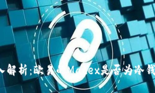 深入解析：欧易的Matex是否为冷钱包？