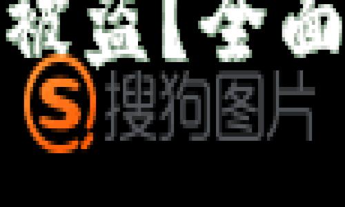 冷钱包如何避免被盗？全面解析与安全策略