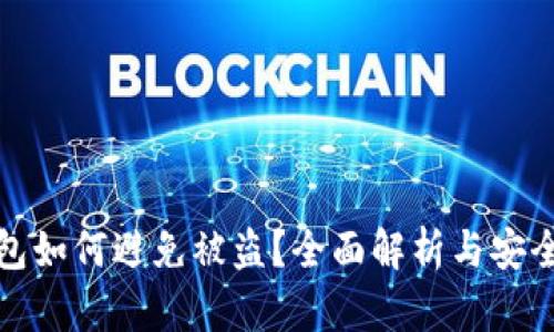 冷钱包如何避免被盗？全面解析与安全策略