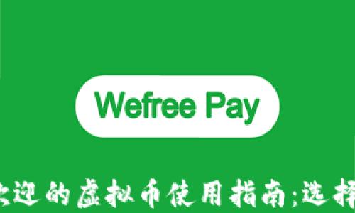 
2023年最受欢迎的虚拟币使用指南：选择适合你的币种