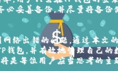   解决TP钱包网络出错的常