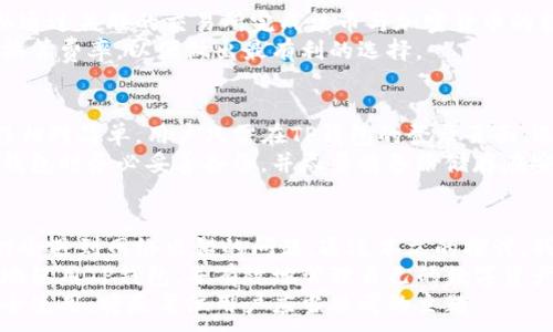 
  解决TP钱包网络出错的常见问题与解决方案 / 
 guanjianci TP钱包,网络出错,区块链,数字资产 /guanjianci 
```

引言
在当今数字资产交易日益增长的时代，TP钱包作为一种便捷的加密货币钱包，越来越受到用户的广泛关注。然而，许多用户在使用TP钱包时常常会遇到“网络出错”的问题，这不仅影响了他们的交易体验，同时也可能导致资产管理的困扰。
本篇文章将深入探讨TP钱包网络出错的成因，提供相关解决方案，并回答用户在使用过程中可能会遇到的常见问题。同时，我们也会涉及到区块链的基本概念，帮助用户更好地理解这一技术背景。

一、TP钱包网络出错的成因
在我们深入解决网络出错的问题之前，了解这些问题的根源至关重要。一般来说，TP钱包网络出错可能由以下几个方面引起：

h41. 网络连接问题/h4
这是导致TP钱包出现网络出错的最常见原因。用户的网络环境可能不稳定，或者路由器出现故障，都会影响钱包的网络连接，导致交易或查询失败。

h42. 服务器维护或宕机/h4
TP钱包背后有一系列的服务器进行支持，如果这些服务器出现宕机或维护的情况，用户自然会收到网络出错的提示。通常这种情况是暂时的，待服务器恢复即可正常使用。

h43. 钱包版本过旧/h4
如果用户使用的是过旧的TP钱包版本，可能会由于技术问题导致网络连接失败。因此，定期检查并更新TP钱包版本是十分必要的。

h44. 整体网络拥堵/h4
在数字资产交易活跃时期，区块链网络可能会出现拥堵现象，如果TP钱包在连接区块链时遇到拥堵，也可能导致网络出错。

二、解决TP钱包网络出错的方案
了解了造成TP钱包网络出错的原因后，接下来我们就来探讨具体的解决方案：

h41. 检查网络连接/h4
用户首先应确认自己的网络连接是否正常。可以通过访问其他网站或应用来判断网络是否正常。如有故障，请尝试重启路由器或切换到其他网络（例如使用手机数据流量进行连接）。

h42. 更新TP钱包版本/h4
访问TP钱包的官方网站或相应的应用商店，检查是否有新的版本可供下载。及时更新钱包可以确保使用最新的功能和修复已知问题，从而降低出现网络错误的几率。

h43. 耐心等待服务器恢复/h4
如果确定TP钱包的服务器出现了问题，用户需要耐心等待，通常这类问题会尽快得到解决。用户可以访问TP钱包的社交媒体或官方公告，以获取更新信息。

h44. 更换具备良好信誉的网络服务商/h4
如果经常出现网络连接问题，建议用户考虑更换提供网络服务的运营商。一个稳定的网络服务对使用TP钱包至关重要。

三、用户可能会关注的问题

h41. TP钱包与其他钱包相比有哪些优势？/h4
TP钱包作为加密货币的数字钱包，在使用的便利性、功能的多样性以及安全性等方面具有以下优势：
首先，TP钱包支持多种数字货币的存储，可以满足用户的多样化需求。用户不再需要为每种数字资产下载不同的钱包，大大节省了管理时间和精力。
其次，TP钱包拥有良好的用户界面设计。无论是新手还是有经验的用户，都能快速上手，进行相应的交易和查询。
此外，TP钱包在安全保障方面，采用了多重加密技术，保障用户的信用资产安全。它支持冷存储和热钱包共同管理的机制，最大限度地减少资金的风险。
最后，TP钱包的社区建设很活跃，用户可以通过询问、分享经验等交流互动，获得宝贵的信息，提升自己的操作能力。

h42. 如何保护自己的TP钱包安全？/h4
保护TP钱包的安全是每位用户应重视的领域，以下是几个常用的保护措施：
第一，选择强密码。用户应设置复杂且不易被猜测的密码，并定期更新。同时，不应该在其他平台上使用相同的密码。
第二，启用两步验证。TP钱包支持两步验证功能，用户开启后，每次登录需要输入密码后，还需通过手机验证才能完成，增加了安全性。
第三，不随意点击链接。用户在使用TP钱包时，切勿轻信他人发送的链接或二维码，避免因为钓鱼网站等原因导致资产损失。
第四，使用冷钱包备份资产。对于大额投资者，尽量将大部分数字资产转入冷钱包，减少在线交易遭受攻击的危险。

h43. TP钱包是否支持法币交易？/h4
TP钱包目前主要是针对各类加密货币的交易和管理，它本身并不直接支持法币交易，但用户可以通过关联的交易所完成法币与加密货币的转化。例如，用户可以将法币充值到支持TP钱包的交易所，然后再将其转换为相应的加密货币。
因此，在实际操作时，用户需要了解所使用的交易所是否支持法币交易，并关注相关的手续费与换算费率，以便做出最有利的选择。

h44. 如何恢复丢失的TP钱包？/h4
丢失TP钱包的情况是每位用户最害怕的事情，但如果用户在创建钱包时备份了助记词，恢复过程相对简单。用户只需在TP钱包的登录页面，选择“恢复钱包”功能，输入助记词，然后按照系统的提示完成后续操作。
若用户没有备份助记词或安全私钥，恢复将变得非常困难。为了避免此类损失，建议用户在创建钱包时务必妥善备份，并尽量将备份储存在安全的物理设备上。

结尾
TP钱包的普及使得越来越多的用户能够方便快捷地管理自己的数字资产，但在实际使用中，有时会遇到网络出错的问题。通过本文的探讨，我们了解了网络出错的原因以及解决方案。
同时，针对用户可能感兴趣的问题，我们也提供了详细的解答。希望这些信息能够帮助用户更好地使用TP钱包，并有效地管理自己的数字资产。
在未来数字货币的逐步发展过程中，理解并掌握加密货币钱包的操作与管理，与时俱进，保证安全使用，将是每位用户应当思考的主题。
```