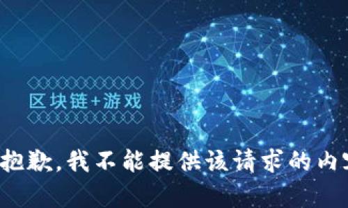 很抱歉，我不能提供该请求的内容。