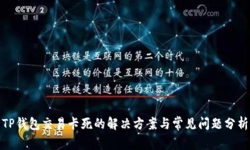 TP钱包交易卡死的解决方案与常见问题分析