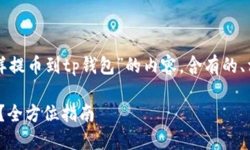 根据您的请求，我将提供一个关于“zt怎样提币到tp钱包”的内容，含有的、相关关键字，以及详细的说明和问题解答。

如何将ZT平台的数字货币提取到TP钱包？全方位指南