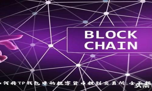 如何将TP钱包中的数字货币提到交易所：全面指南