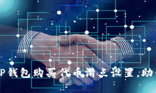 全面解析TP钱包购买代币滑点设置，助你轻松交易