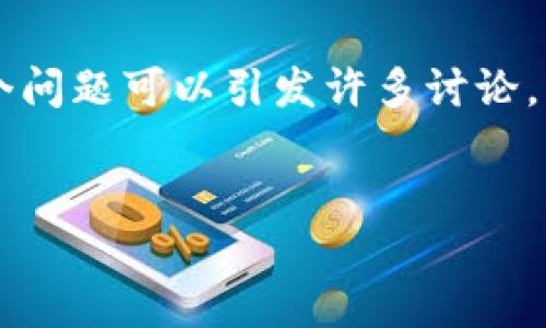 在区块链技术和加密货币的背景下，提出“提币地址查得到用户名吗”这个问题可以引发许多讨论。以下是根据该主题所构建的、关键词、内容架构以及相关问题的详细思考。

啊  
提币地址能否查询到用户名？深入浅出解密区块链隐私与安全  
