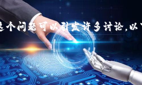 在区块链技术和加密货币的背景下，提出“提币地址查得到用户名吗”这个问题可以引发许多讨论。以下是根据该主题所构建的、关键词、内容架构以及相关问题的详细思考。

啊  
提币地址能否查询到用户名？深入浅出解密区块链隐私与安全  
