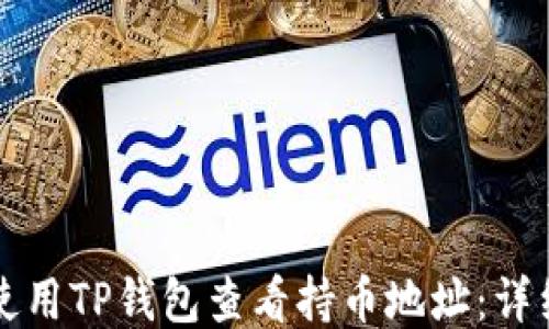 
如何使用TP钱包查看持币地址：详细指南