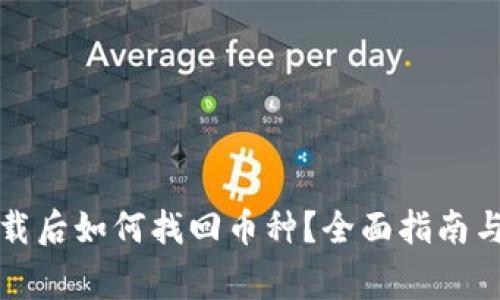 TP钱包重新下载后如何找回币种？全面指南与常见问题解答