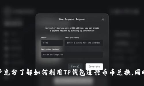   TP钱包里的币币兑换：全面解析与操作指南 / 

 guanjianci TP钱包, 币币兑换, 加密货币, 钱包使用 /guanjianci 

随着加密货币的迅猛发展，越来越多的用户选择使用数字钱包来管理他们的资产。TP钱包作为一种流行的数字钱包，提供了方便的币币兑换功能，帮助用户在不同数字资产之间进行快速交易。本文将全面解析TP钱包里的币币兑换，包括操作步骤、常见问题及其解决办法等，帮助用户更好地理解和使用这一功能。

一、TP钱包概述
TP钱包是一款支持多种加密货币的移动端钱包，用户能够在其上进行资产存储、转账、兑换等多项操作。TP钱包界面友好，操作简单，适合新手和资深用户使用。其安全性高，支持多种加密方式，让用户在享受数字资产便利的同时也能保障其钱包的安全。

作为一个去中心化的钱包，TP钱包不持有用户的私钥，用户应妥善保管自己的私钥以及助记词，以免资产丢失。此外，TP钱包支持币币兑换功能，成为其一大亮点。用户可以通过该功能在不需要中介的情况下直接进行代币的交换。

二、TP钱包币币兑换操作步骤
TP钱包的币币兑换功能使得用户在不同加密货币之间进行转移变得极为简单。以下是使用TP钱包进行币币兑换的详细步骤：

h41. 下载并安装TP钱包/h4
首先，用户需在其手机应用市场或官方渠道下载并安装TP钱包。初次使用时，用户需完成注册并创建自己的钱包，建议设置强密码和备份助记词。

h42. 充值资产/h4
在进行币币兑换之前，用户需要确保其钱包中有可用的代币。可通过将其他交易所的资产转入到TP钱包来实现。例如，用户可以从中心化交易所提取他们的BTC或ETH等主流币种，并将其发送到TP钱包的地址。

h43. 找到币币兑换选项/h4
用户登录TP钱包后，在界面上找到‘币币兑换’或类似栏目，点击进入相关页面。在该页面，用户可以选择希望兑换的币种和数量。

h44. 选择兑换币种/h4
在兑换页面中，用户需选择想要兑换的源币和目标币。TP钱包支持多种加密货币，包括ERC20、BTC等，用户可根据自己的需求选择。

h45. 输入兑换数量/h4
选择好源币和目标币后，用户需输入希望兑换的数量。此时，系统会自动计算出用户可以获得的目标币数量，并显示相关交易费用。

h46. 确认交易/h4
在确认无误后，用户点击确认兑换，系统会要求输入交易密码以完成交易。用户需注意，完成交易所需时间因网络拥堵及手续费等因素可能有所不同。

h47. 查看交易记录/h4
交易完成后，用户可以在钱包页面中查看交易记录，确认资产是否到位。若出现任何问题，可通过TP钱包的客服或社区寻求帮助。

三、币币兑换的优势与注意事项
币币兑换作为数字资产交易的一种便捷方式，具备以下优势：

h41. 快速便捷/h4
TP钱包提供直接的币币兑换功能，避免了通过中心化交易所的转账和交易操作，大大缩短用户的交易时间。用户可以在几分钟内完成资产的转换，适合快速投资和高频交易的需求。

h42. 降低手续费/h4
使用TP钱包进行币币兑换，用户能够避免中心化交易所的高额手续费，尤其是在交易高频的情况下，节省的费用相对可观。

h43. 安全性高/h4
由于TP钱包是去中心化的，用户的私钥和资产均在用户自己掌控之中，减少了被黑客攻击或交易所跑路的风险。

h44. 多样化选择/h4
TP钱包支持多种类型的加密货币，让用户可以根据市场动态灵活进行资产配置和风险控制。

然而，用户在进行币币兑换时也需注意以下几点：

h41. 交易延迟/h4
在高网络拥堵时期，交易可能会出现延迟，用户需耐心等待。

h42. 市场波动/h4
加密货币市场波动较大，用户在充值和兑换时需特别关注市场行情，避免因为价格波动带来的损失。

h43. 安全防范/h4
尽管TP钱包在安全性上有所保障，但用户仍需注意保护自己的账户，勿泄露私钥和密码，定期更换密码。

h44. 兑换限制/h4
部分币种在兑换时可能会有数量限制或需求较高的手续费，用户在进行兑换前需仔细阅读相关政策。

四、TP钱包币币兑换的常见问题

h41. 如何处理币币兑换失败的情况？/h4
在进行币币兑换时，用户的交易可能会因为多种理由而失败，以下是可能导致兑换失败的常见原因以及处理建议：

strong网络问题/strong
某些时候，网络连接不稳定可能导致交易失败。在这种情况下，用户可以尝试重新连接网络，再次发起交易，确保在良好的网络环境下操作。

strong余额不足/strong
如果用户在进行兑换时余额不足以支付手续费或交易金额，则会导致交易失败。用户在兑换前应检查自己钱包中的币种余额是否足够。

strong币种限制/strong
有些币种在特定情况下暂时不可用，或者在兑换中存在限制。用户应关注TP钱包的最新公告，确保所选择的币种在兑换时可用。

strong解决步骤/strong
用户在出现兑换失败的情况下，首先应查看失败原因提示。若无法处理，可参考官方帮助中心或社区寻求解决方案。

h42. TP钱包币币兑换的手续费是多少？/h4
TP钱包的币币兑换手续费相较于中心化交易所通常较低，但具体的手续费标准可能因币种和市场行情而异。用户在进行币币兑换时，可以在兑换页面看到相关手续费信息。以下是关于交易手续费的一些详细介绍：

strong手续费范围/strong
不同的币种可能会有不同的手续费率，用户在兑换前可以查看具体手续费情况，这也是用户选择合适交易时机和策略的重要因素之一。

strong动态变化/strong
手续费可能会随着市场波动而调整，因此用户在进行兑换时，应时刻关注最新的手续费公告。

strong如何降低手续费/strong
用户可以选择在网络交易相对安稳的时段进行兑换，以降低手续费支出。此外，了解并使用TP钱包的推荐币种，也能够享受较低的手续费。

h43. TP钱包支持哪些币种的兑换？/h4
TP钱包支持多种主流的加密货币兑换，包括但不限于比特币（BTC）、以太坊（ETH）、波场（TRX）、链桥代币（ERC20），用户可以根据自己的需求灵活选择不同的币种进行兑换。

strong主流币种/strong
TP钱包上提供的主流币种通常会有较高的流动性，比如BTC和ETH，这意味着用户能在较短时间内找到交易对进行兑换。

strong新兴代币/strong
除了一些主流币，TP钱包也在不断更新和增加支持的、新兴的潜力代币，用户应关注钱包的更新动态。

strong如何查看可兑换币种/strong
用户在进入币币兑换页面时，会有明确的下拉菜单或者搜索框，在其中输入想要交换的币种，可以看到账户可支持的兑换范围。

h44. 如何确保币币兑换的安全性？/h4
虽然TP钱包作为数字资产钱包相较于传统交易所具有更高的安全性，但用户在进行币币兑换时仍然需保持警惕。下面是几条关于安全操作的建议：

strong定期备份/strong
用户应定期对自己的私钥和助记词进行备份，并存放于安全的地点，避免因手机损坏或丢失导致资产的损失。

strong启用二步验证/strong
如果TP钱包支持二步验证，用户务必启用该功能，增加账户的安全性。

strong避免公共网络/strong
尽量避免在公共Wi-Fi下进行交易，以防止被黑客攻击。最好在安全且稳定的网络环境下进行钱包操作。

strong随时关注安全公告/strong
TP钱包会不定期发布安全公告，用户应及时关注，并遵循推荐的安全操作进行使用。

总结
TP钱包的币币兑换功能为用户提供了更加灵活、快捷的交易方式，适合各种类型的投资者。通过上述内容的介绍，我们希望能帮助用户充分了解如何利用TP钱包进行币币兑换，同时掌握安全和交易的相关知识。无论是在进行资产流动还是布局新兴项目，TP钱包的币币兑换功能都是一个极具优势的选择。