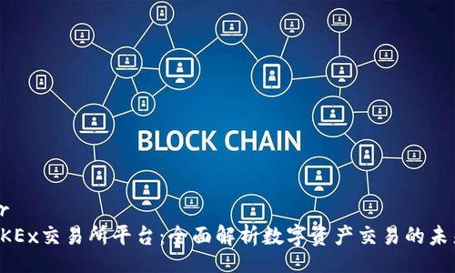 br
OKEx交易所平台：全面解析数字资产交易的未来