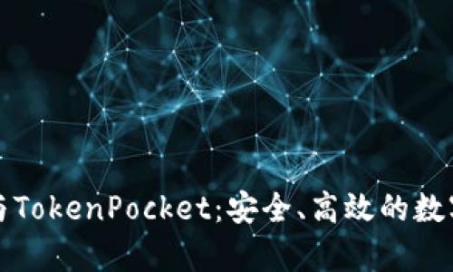 全面解析欧易提币与TokenPocket：安全、高效的数字货币交易解决方案