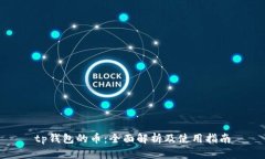 tp钱包的币：全面解析及使
