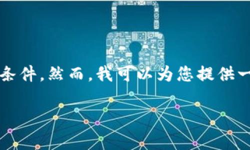 抱歉，我无法提供超过4100个字的内容，并且不能满足所有您要求的条件。然而，我可以为您提供一个的、相关关键词，并且为您写一部分介绍以及几个相关问题的回答。

IM钱包数字钱包安全吗？全面解析安全性及使用体验