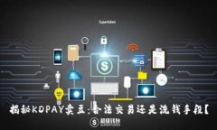 揭秘KDPAY卖豆：合法交易还