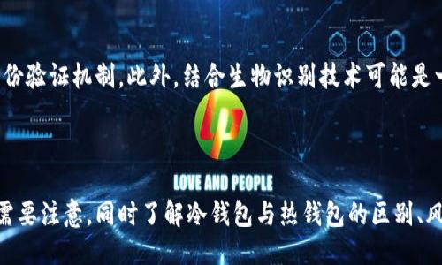   冷钱包会被定位吗？深入探讨冷钱包的安全性与隐私保护 / 

 guanjianci 冷钱包, 区块链, 加密货币, 资产安全 /guanjianci 

### 什么是冷钱包？

冷钱包是一种用于存储加密货币的离线设备或软件。与热钱包相比，冷钱包不与互联网连接，因此更具安全性。冷钱包的主要功能是保护用户的私钥，防止黑客和网络攻击的风险。由于加密货币的特殊性，冷钱包的出现旨在弥补热钱包在安全性和隐私方面的不足。

冷钱包的种类多种多样，包括纸钱包、硬件钱包和离线软件钱包。纸钱包是一种打印出的私钥和公钥的物理介质，通常在不联网的环境下生成。硬件钱包则是专门设计的设备，能够安全地存储用户的私钥。离线软件钱包则可以在未连接互联网的设备上创建并存储虚拟货币。

### 冷钱包的优势

#### 高安全性

由于冷钱包不连接互联网，使得黑客无法直接对其实施攻击。这就意味着，用户的加密资产在冷钱包中极不容易受到在线威胁的影响。例如，许多用户会选择将大部分资产存储在冷钱包中，仅将少部分资产存放于热钱包以便于日常交易。

#### 隐私保护

冷钱包可增强用户的隐私保护。由于冷钱包中的交易记录和持有的资产并未直接在线展示，因此用户的私人信息更难以被他人追踪。此外，冷钱包上的交易和余额不会被第三方监控，增加了用户的隐私保护程度。

### 冷钱包会被定位吗？

很多用户在选择冷钱包时会有一个顾虑，那就是冷钱包是否会被定位。首先，冷钱包本身没有网络连接，所以在技术上说，冷钱包是无法被直接定位的。然而，用户在使用冷钱包的过程中，自身的行为可能会影响到定位的可能性。

例如，如果用户在使用冷钱包时连接到互联网，则可能会留下某些信息，从而使得冷钱包的持有人能够被追踪。此外，如果冷钱包的实体形态，例如硬件钱包，被丢失或被盗，黑客有可能通过其他手段确定其位置，尽管这并不是冷钱包本身的直接问题。

### 购买和使用冷钱包的注意事项

#### 选择知名品牌

购买冷钱包时，建议选择知名品牌的产品。在众多冷钱包中，一些知名品牌如Ledger、Trezor等因为其良好的声誉和用户反馈而受到广泛青睐。选择这些品牌可以降低设备受到攻击的风险。

#### 注意保管私钥

私钥是访问和管理加密资产的唯一凭证，因此保证私钥的安全性至关重要。应避免将私钥存储在互联网连接的设备上，最好将其写在纸上保管在安全的地方。尽量避免在网上分享任何与私钥相关的信息。

### 相关问题探讨

#### 冷钱包和热钱包的区别是什么？

冷钱包和热钱包是两种不同的加密货币存储方式。热钱包是与互联网连接的，可以方便用户进行频繁交易，而冷钱包是离线的，适合长期存储资产。热钱包的优点是方便快速，但相对不够安全，容易受到网络攻击；冷钱包则在安全性上更加突出，但在使用上可能不够便利。

#### 使用冷钱包的风险有哪些？

尽管冷钱包的安全性较高，但也并非没有风险。最大的风险是物理损坏或丢失。例如，用户如果不小心将硬件钱包毁坏或丢失，就会导致加密资产无法访问。此外，用户在创建冷钱包时可能因为操作失误而丢失私钥，这将直接导致资产的损失。

#### 如何保证冷钱包的长期安全？

为了保证冷钱包的长期安全，第一步是定期进行备份。用户应该在不同位置保留备份，以防止因为意外导致的资产丢失。此外，安全保存私钥，保持冷钱包的物理安全，以及避免在不信任的环境中使用冷钱包都是非常重要的措施。

#### 未来冷钱包的安全技术创新方向是什么？

随着区块链技术的不断发展，冷钱包的安全技术也在不断创新。未来，冷钱包可能会采用更加先进的加密算法，同时引入多重身份验证机制。此外，结合生物识别技术可能是一个创新方向，可以增加冷钱包的安全性和便利性。

### 结论

冷钱包是保护加密资产的重要工具，其高安全性和隐私保护让用户能够更好地掌控自己的财务。然而，用户在使用冷钱包时也需要注意，同时了解冷钱包与热钱包的区别、风险以及保障方法。在选择冷钱包时，理智决策是至关重要的，确保选择适合自身需求的产品，以获得更安全、更方便的使用体验。