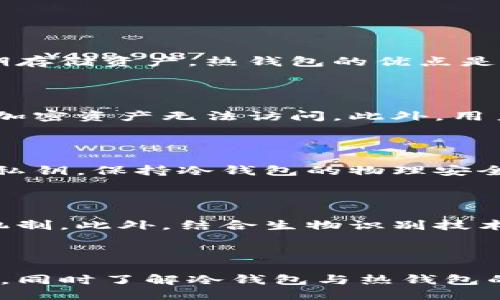   冷钱包会被定位吗？深入探讨冷钱包的安全性与隐私保护 / 

 guanjianci 冷钱包, 区块链, 加密货币, 资产安全 /guanjianci 

### 什么是冷钱包？

冷钱包是一种用于存储加密货币的离线设备或软件。与热钱包相比，冷钱包不与互联网连接，因此更具安全性。冷钱包的主要功能是保护用户的私钥，防止黑客和网络攻击的风险。由于加密货币的特殊性，冷钱包的出现旨在弥补热钱包在安全性和隐私方面的不足。

冷钱包的种类多种多样，包括纸钱包、硬件钱包和离线软件钱包。纸钱包是一种打印出的私钥和公钥的物理介质，通常在不联网的环境下生成。硬件钱包则是专门设计的设备，能够安全地存储用户的私钥。离线软件钱包则可以在未连接互联网的设备上创建并存储虚拟货币。

### 冷钱包的优势

#### 高安全性

由于冷钱包不连接互联网，使得黑客无法直接对其实施攻击。这就意味着，用户的加密资产在冷钱包中极不容易受到在线威胁的影响。例如，许多用户会选择将大部分资产存储在冷钱包中，仅将少部分资产存放于热钱包以便于日常交易。

#### 隐私保护

冷钱包可增强用户的隐私保护。由于冷钱包中的交易记录和持有的资产并未直接在线展示，因此用户的私人信息更难以被他人追踪。此外，冷钱包上的交易和余额不会被第三方监控，增加了用户的隐私保护程度。

### 冷钱包会被定位吗？

很多用户在选择冷钱包时会有一个顾虑，那就是冷钱包是否会被定位。首先，冷钱包本身没有网络连接，所以在技术上说，冷钱包是无法被直接定位的。然而，用户在使用冷钱包的过程中，自身的行为可能会影响到定位的可能性。

例如，如果用户在使用冷钱包时连接到互联网，则可能会留下某些信息，从而使得冷钱包的持有人能够被追踪。此外，如果冷钱包的实体形态，例如硬件钱包，被丢失或被盗，黑客有可能通过其他手段确定其位置，尽管这并不是冷钱包本身的直接问题。

### 购买和使用冷钱包的注意事项

#### 选择知名品牌

购买冷钱包时，建议选择知名品牌的产品。在众多冷钱包中，一些知名品牌如Ledger、Trezor等因为其良好的声誉和用户反馈而受到广泛青睐。选择这些品牌可以降低设备受到攻击的风险。

#### 注意保管私钥

私钥是访问和管理加密资产的唯一凭证，因此保证私钥的安全性至关重要。应避免将私钥存储在互联网连接的设备上，最好将其写在纸上保管在安全的地方。尽量避免在网上分享任何与私钥相关的信息。

### 相关问题探讨

#### 冷钱包和热钱包的区别是什么？

冷钱包和热钱包是两种不同的加密货币存储方式。热钱包是与互联网连接的，可以方便用户进行频繁交易，而冷钱包是离线的，适合长期存储资产。热钱包的优点是方便快速，但相对不够安全，容易受到网络攻击；冷钱包则在安全性上更加突出，但在使用上可能不够便利。

#### 使用冷钱包的风险有哪些？

尽管冷钱包的安全性较高，但也并非没有风险。最大的风险是物理损坏或丢失。例如，用户如果不小心将硬件钱包毁坏或丢失，就会导致加密资产无法访问。此外，用户在创建冷钱包时可能因为操作失误而丢失私钥，这将直接导致资产的损失。

#### 如何保证冷钱包的长期安全？

为了保证冷钱包的长期安全，第一步是定期进行备份。用户应该在不同位置保留备份，以防止因为意外导致的资产丢失。此外，安全保存私钥，保持冷钱包的物理安全，以及避免在不信任的环境中使用冷钱包都是非常重要的措施。

#### 未来冷钱包的安全技术创新方向是什么？

随着区块链技术的不断发展，冷钱包的安全技术也在不断创新。未来，冷钱包可能会采用更加先进的加密算法，同时引入多重身份验证机制。此外，结合生物识别技术可能是一个创新方向，可以增加冷钱包的安全性和便利性。

### 结论

冷钱包是保护加密资产的重要工具，其高安全性和隐私保护让用户能够更好地掌控自己的财务。然而，用户在使用冷钱包时也需要注意，同时了解冷钱包与热钱包的区别、风险以及保障方法。在选择冷钱包时，理智决策是至关重要的，确保选择适合自身需求的产品，以获得更安全、更方便的使用体验。